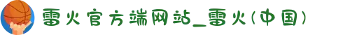 雷火官方端网站_雷火(中国)
